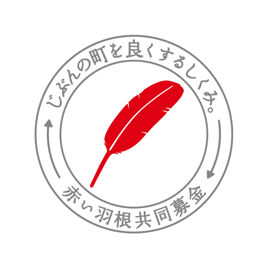 赤い羽根共同募金のロゴ